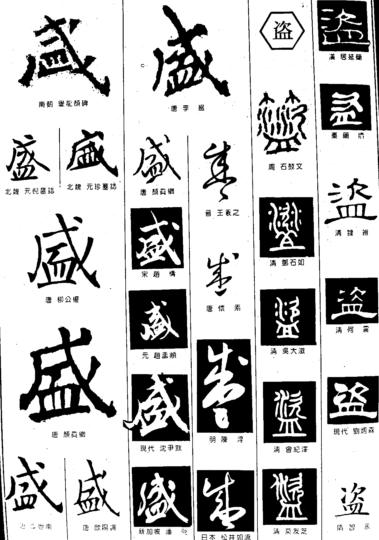 盛盗 艺术字 毛笔字 书法字 繁体 标志设计 