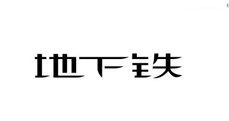 地下铁
