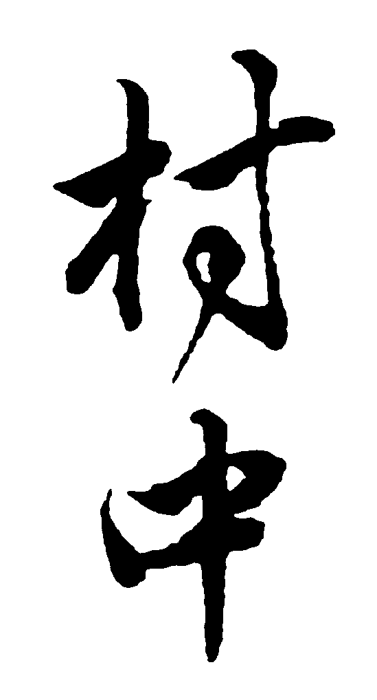 村中 艺术字 毛笔字 书法字 繁体 标志设计 