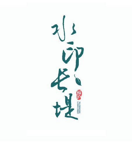 水印长堤 艺术字 毛笔字 书法字 繁体 标志设计 