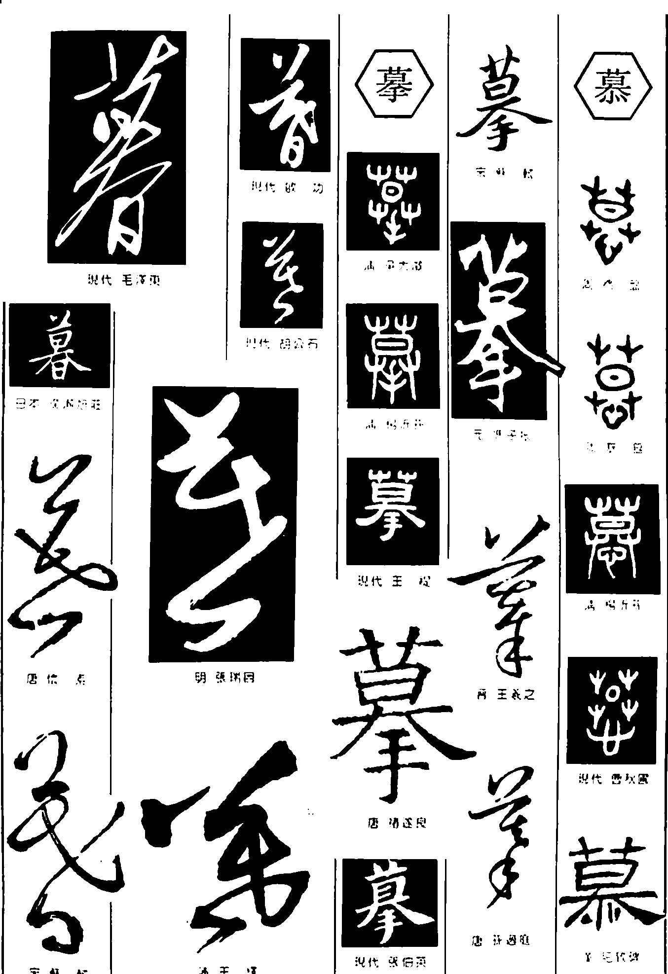 暮摹慕 艺术字 毛笔字 书法字 繁体 标志设计 