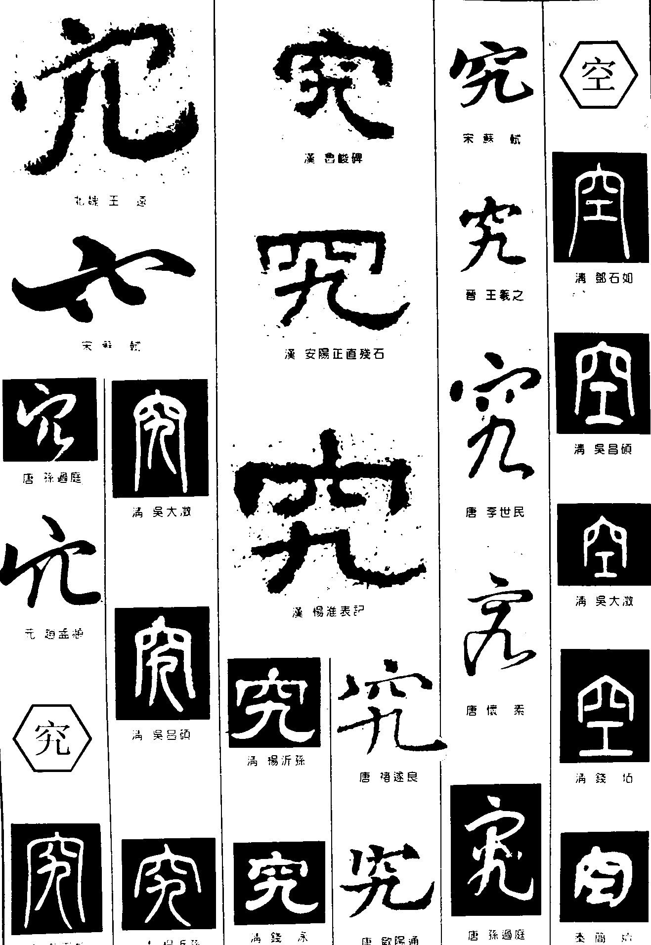 究空 艺术字 毛笔字 书法字 繁体 标志设计 