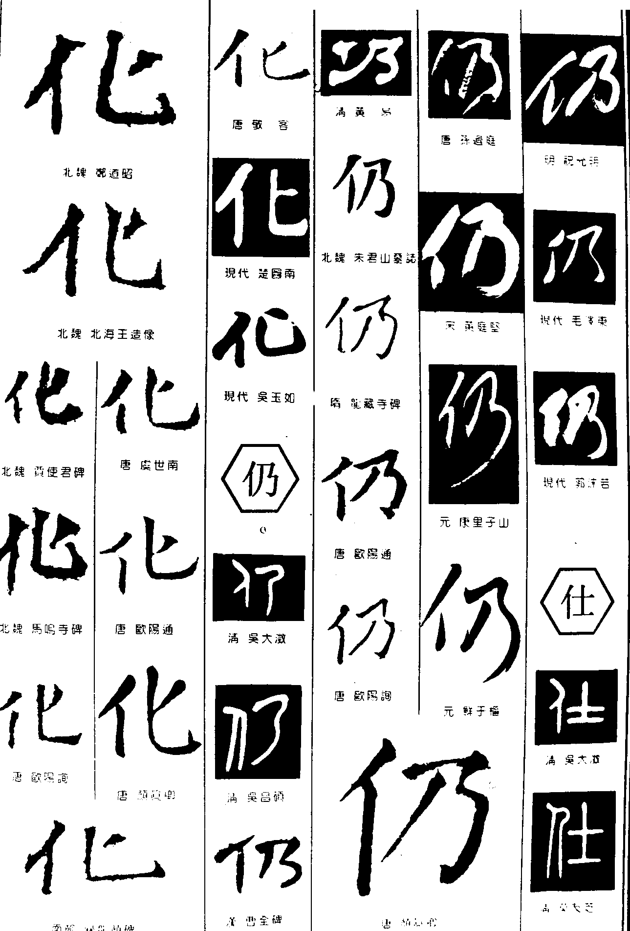 化仍仕 艺术字 毛笔字 书法字 繁体 标志设计 