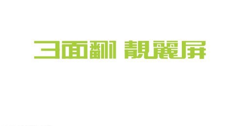 3面翻靓丽屏