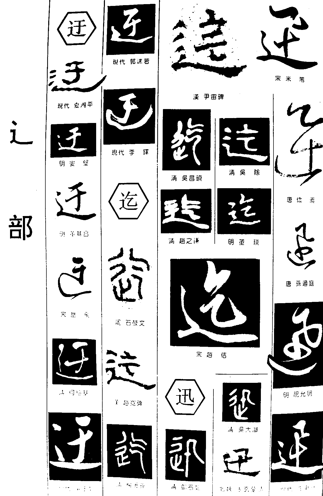 迂迄迅 艺术字 毛笔字 书法字 繁体 标志设计 