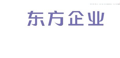 东方企业