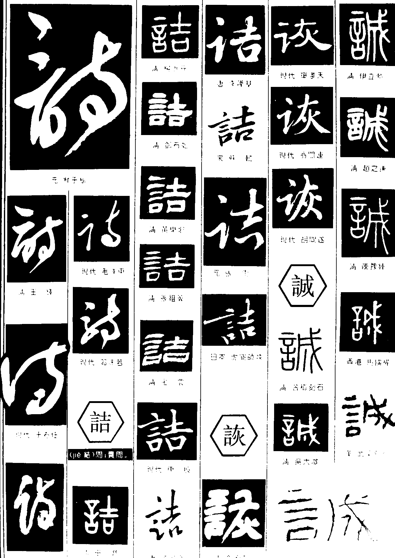 诗诘诙诚 艺术字 毛笔字 书法字 繁体 标志设计 