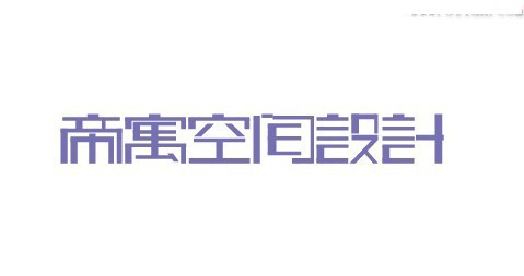 帝寓空间设计2