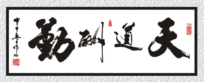 天道酬勤 艺术字 毛笔字 书法字 繁体 标志设计 