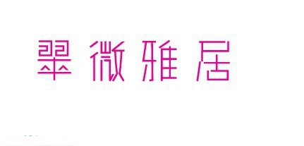 翠微雅居