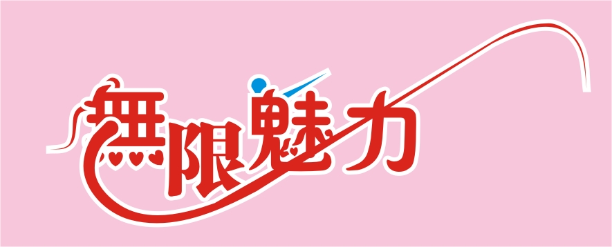 无限 艺术字 美术字 艺术字 标志设计 标志设计 
