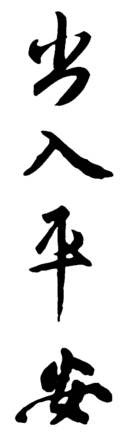 出入平安 艺术字 毛笔字 书法字 繁体 标志设计 