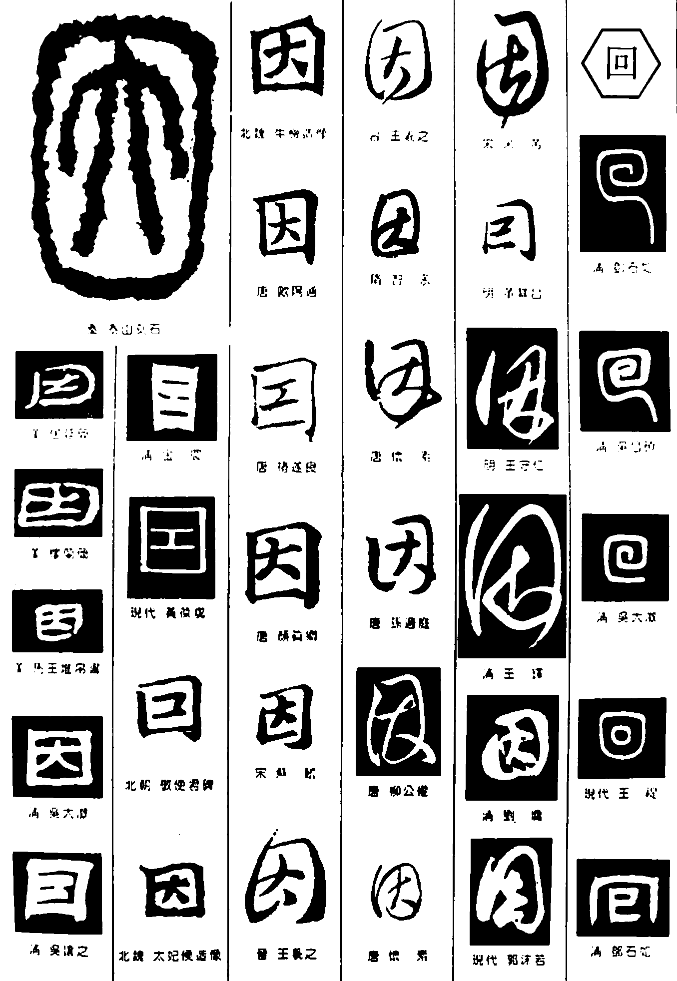 因回 艺术字 毛笔字 书法字 繁体 标志设计 