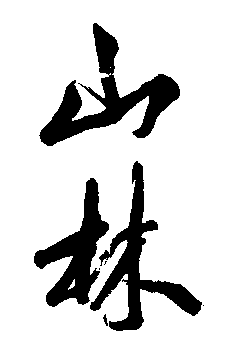 山林 艺术字 毛笔字 书法字 繁体 标志设计 