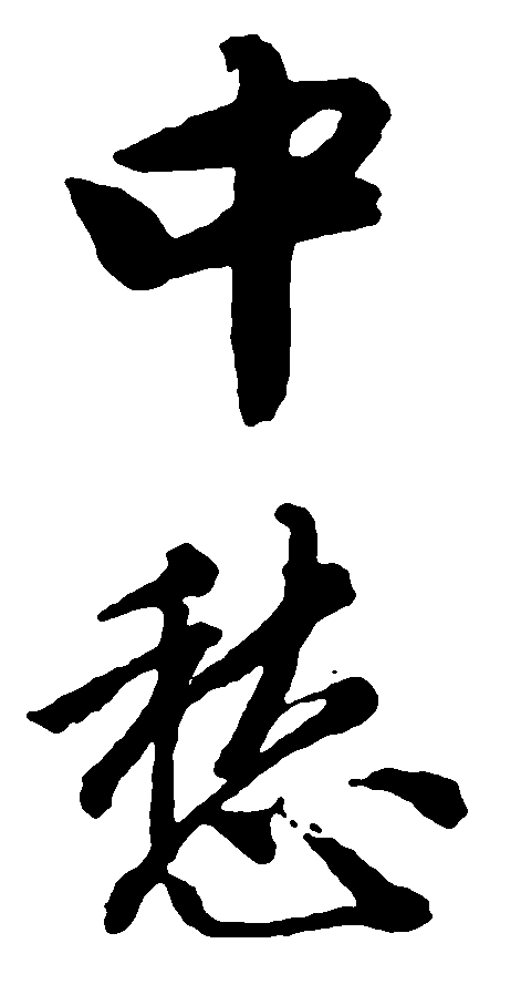 中愁 艺术字 毛笔字 书法字 繁体 标志设计 