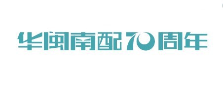 华闽南配70周年