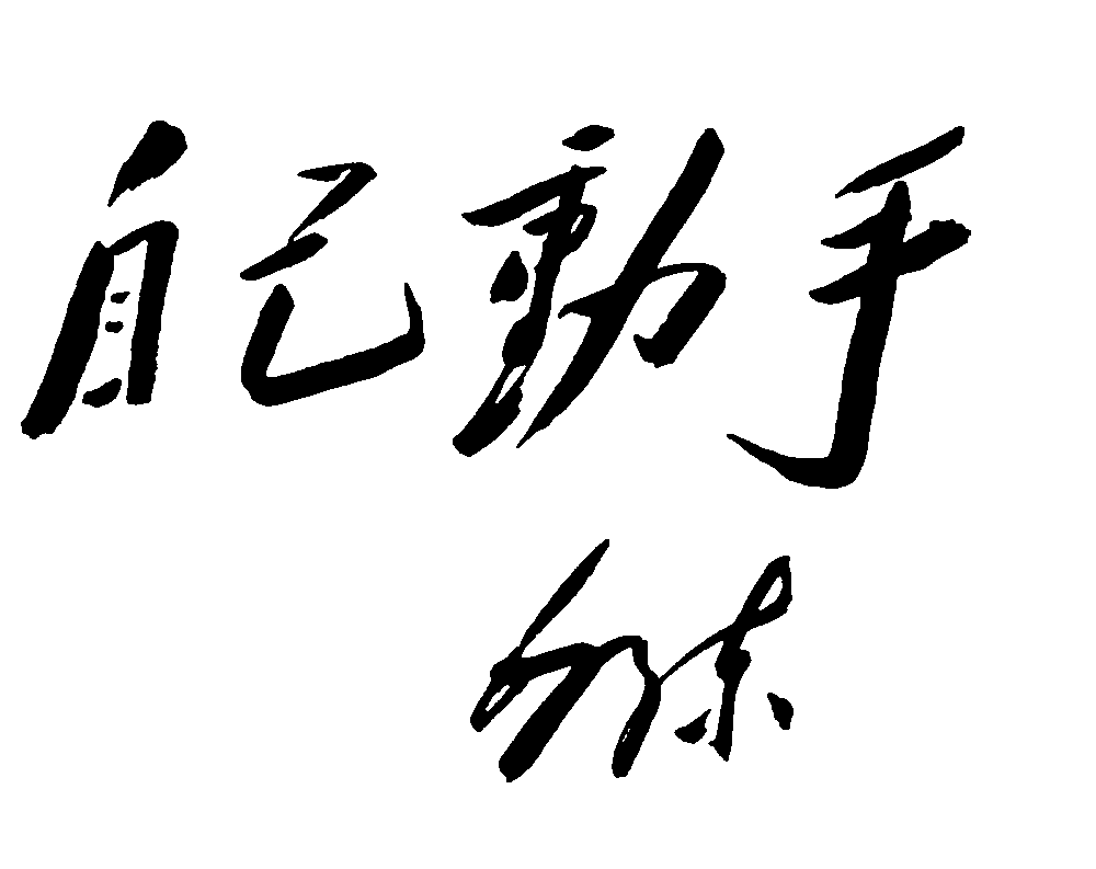 自己动手毛泽东 艺术字 毛笔字 书法字 繁体 标志设计 