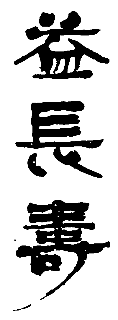 益长寿 艺术字 毛笔字 书法字 繁体 标志设计 