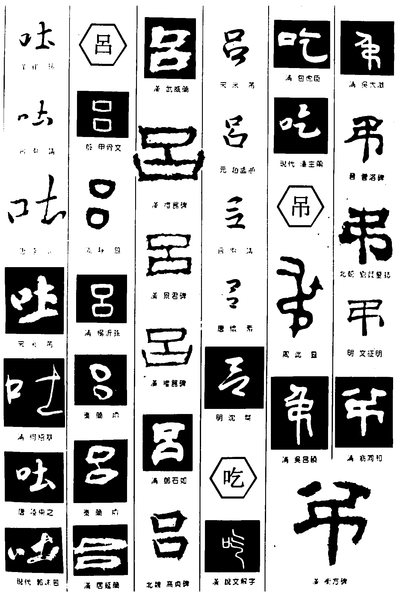 吐吕吃吊 艺术字 毛笔字 书法字 繁体 标志设计 