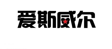 爱斯威尔