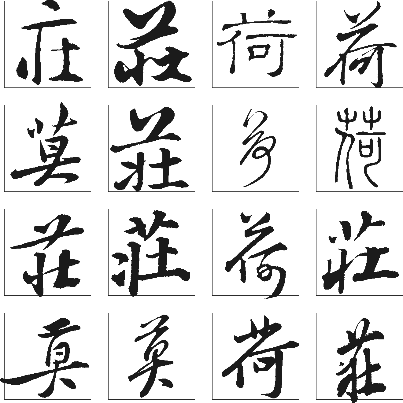 荘荷 艺术字 毛笔字 书法字 繁体 标志设计 