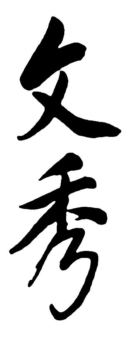 文秀 艺术字 毛笔字 书法字 繁体 标志设计 