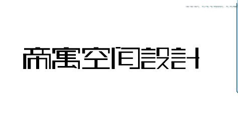 帝寓空间设计