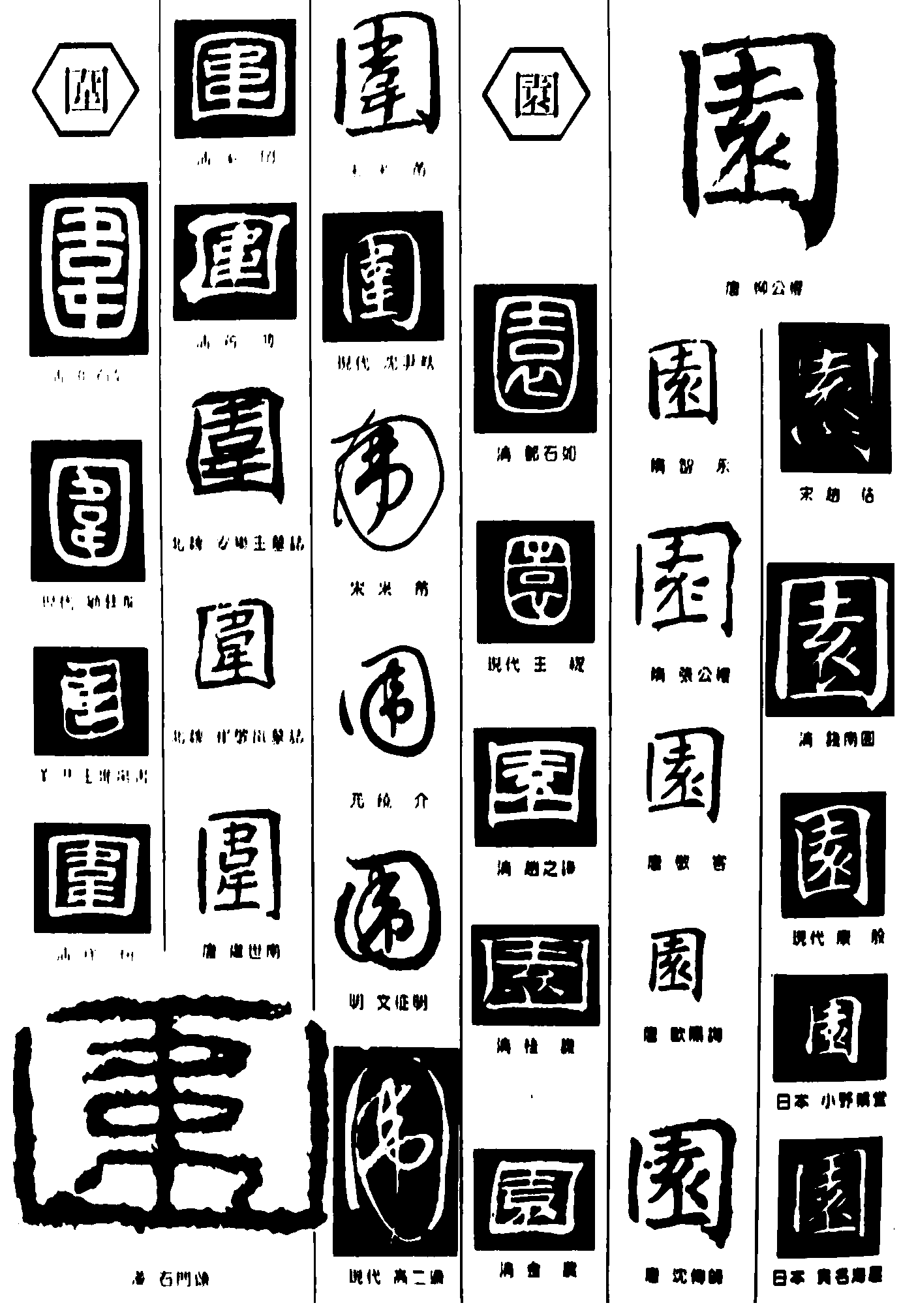 围園 艺术字 毛笔字 书法字 繁体 标志设计 