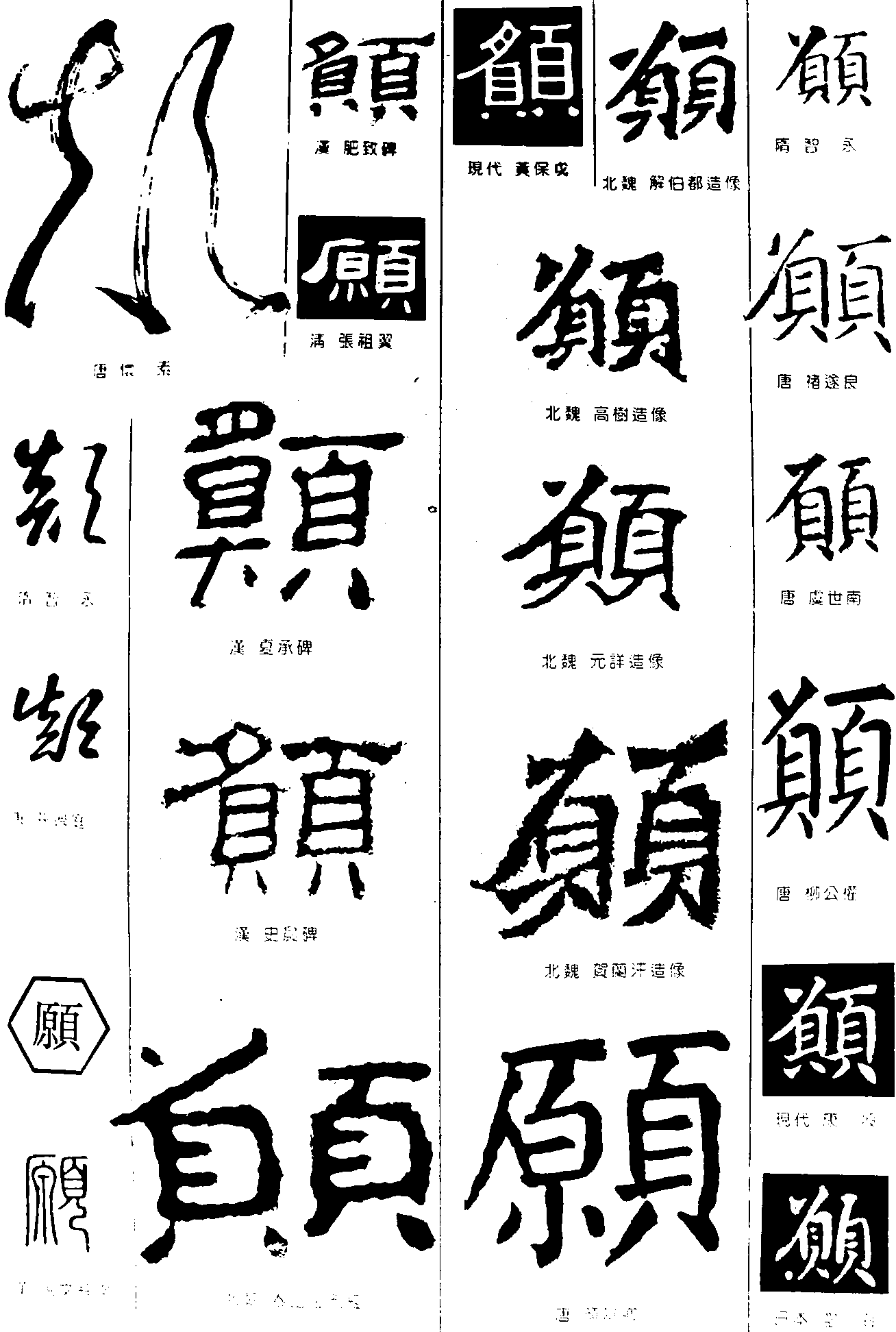 颜愿 艺术字 毛笔字 书法字 繁体 标志设计 