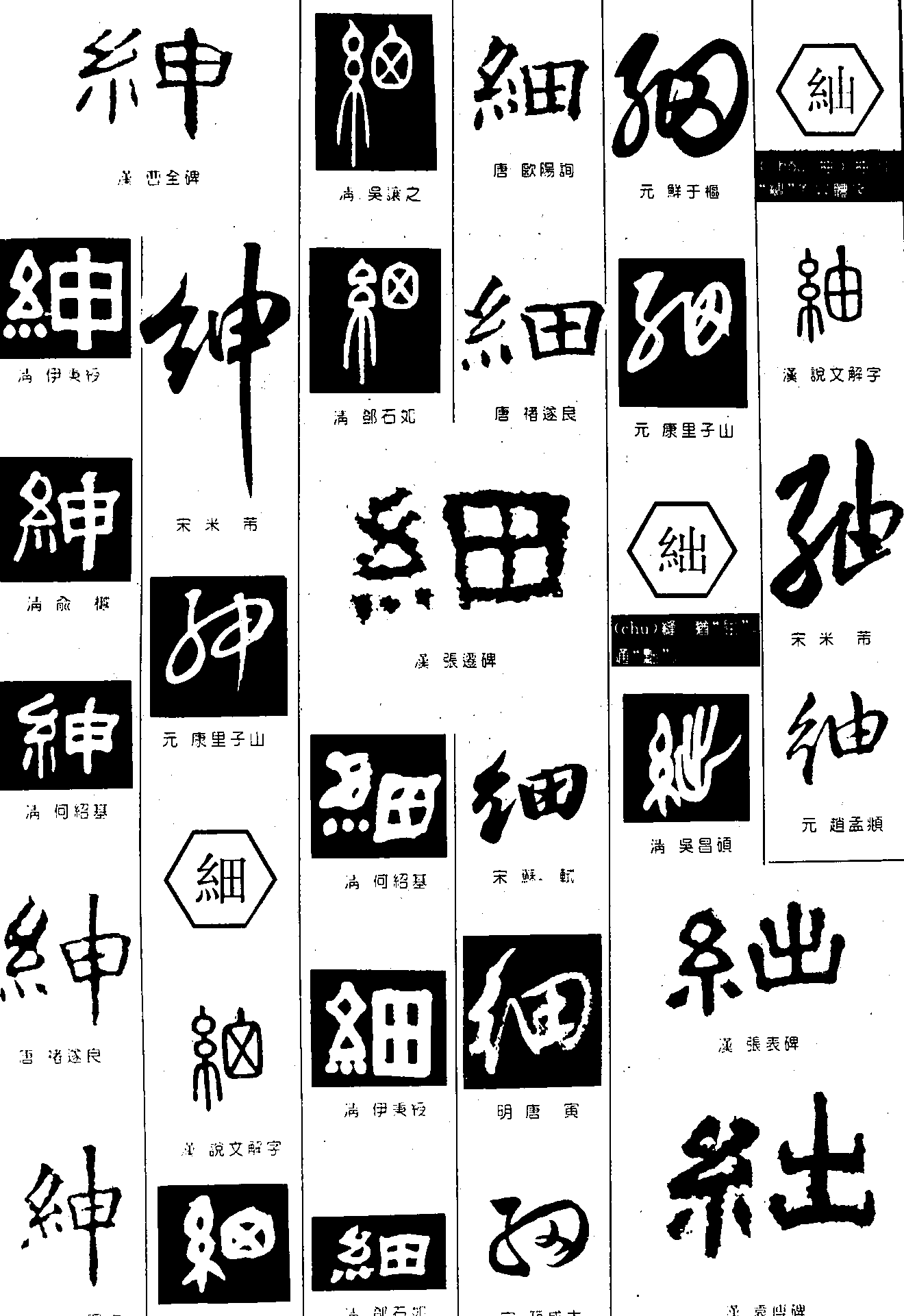 绅细绌紬 艺术字 毛笔字 书法字 繁体 标志设计 