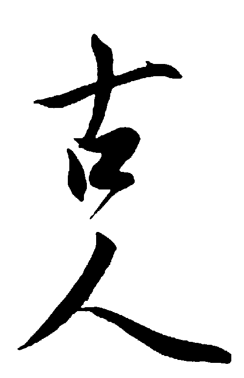 古人 艺术字 毛笔字 书法字 标志设计 
