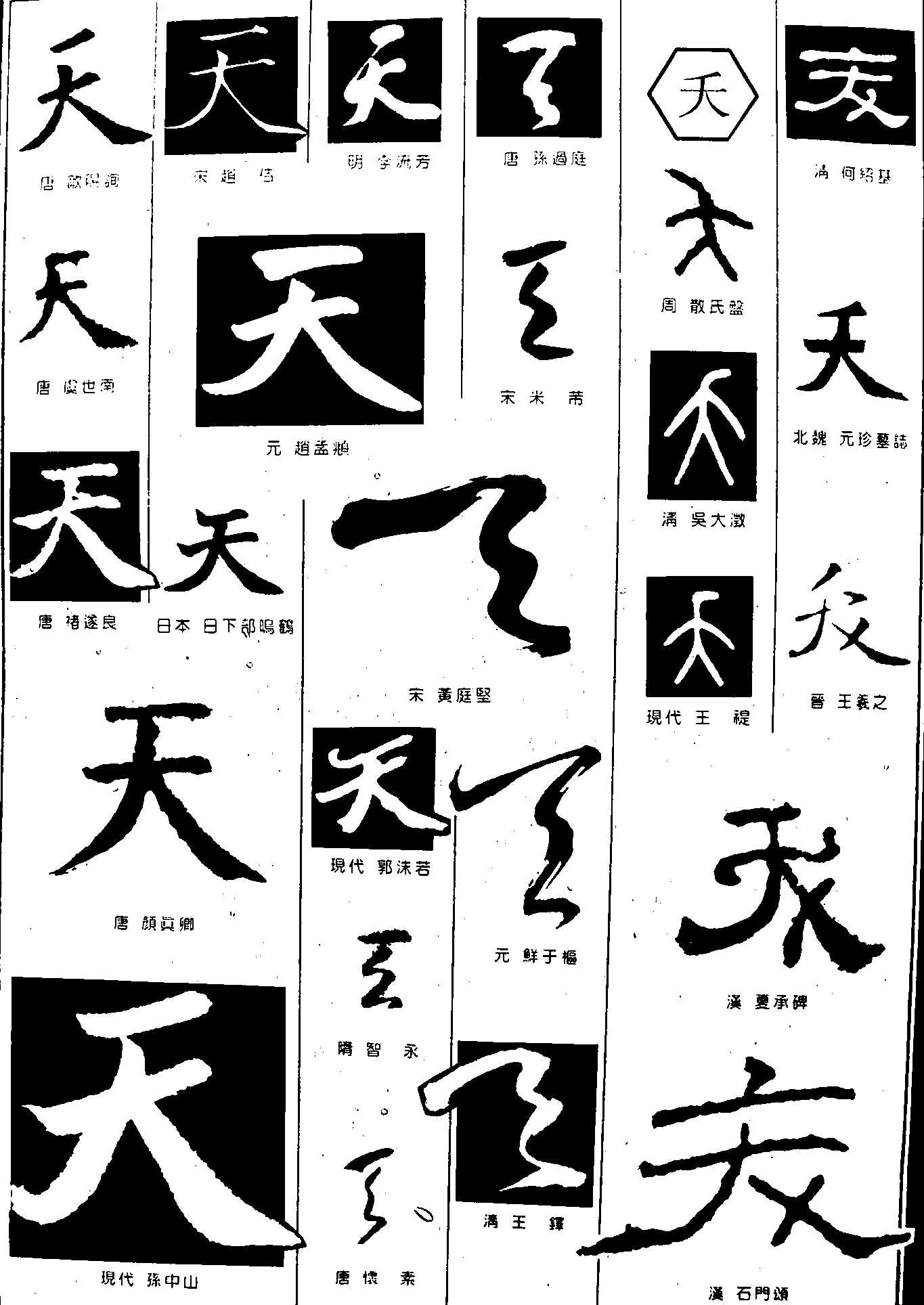 天夭 艺术字 毛笔字 书法字 繁体 标志设计 