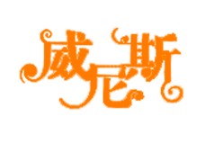 帮我看看 艺术字 美术字 艺术字 标志设计 标志设计 