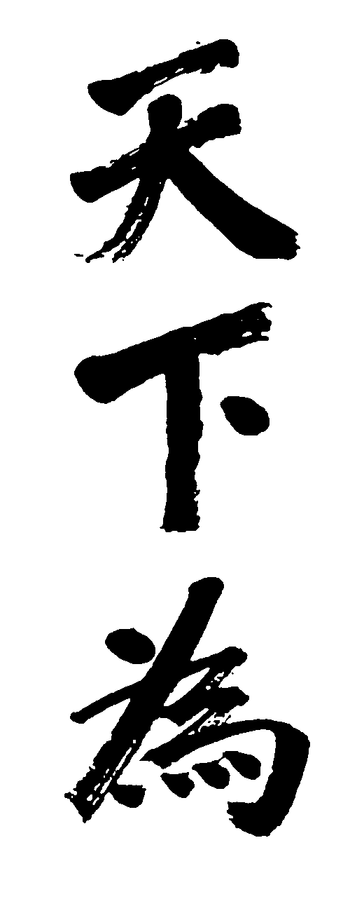 天下为 艺术字 毛笔字 书法字 繁体 标志设计 