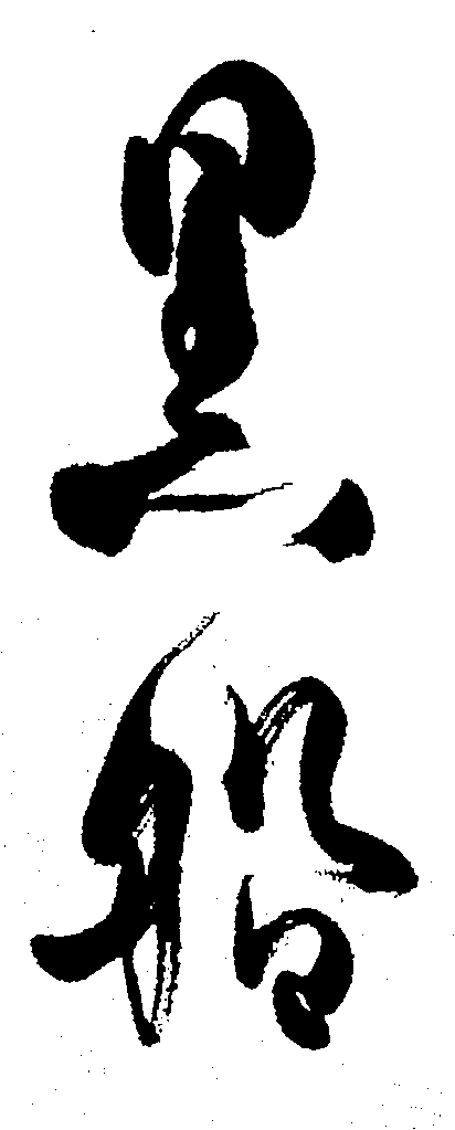 黑船 艺术字 毛笔字 书法字 繁体 标志设计 
