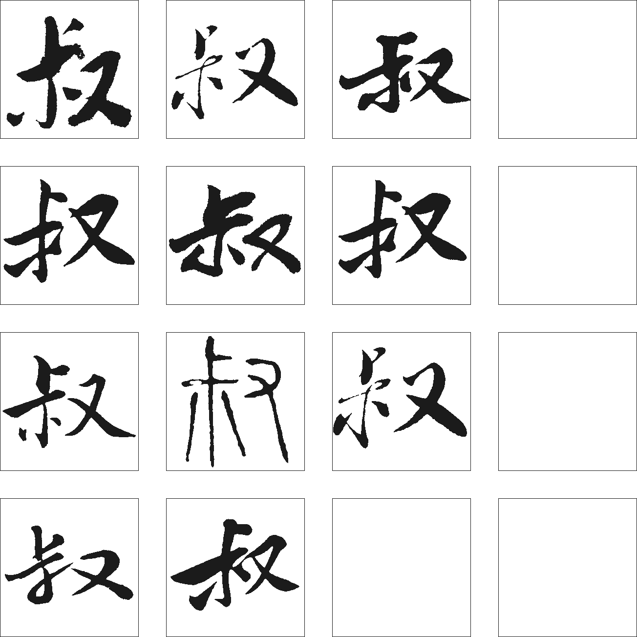 叔 艺术字 毛笔字 书法字 繁体 标志设计 