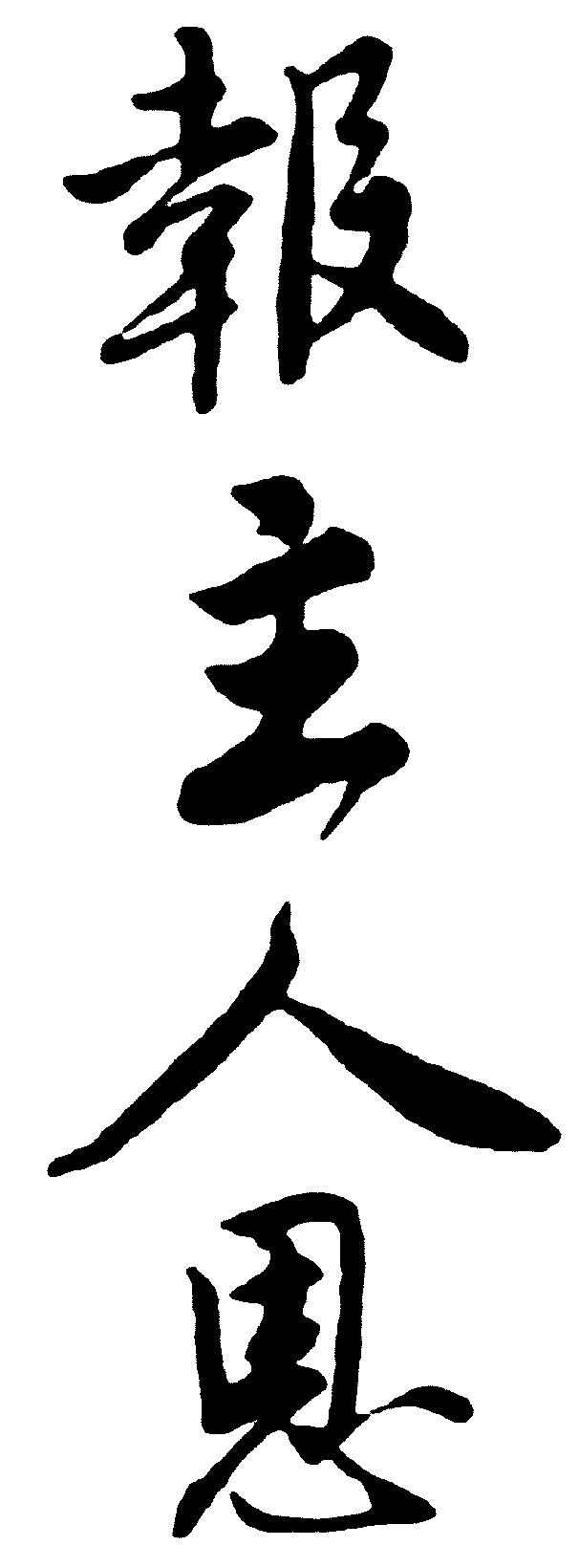 报主人恩 艺术字 毛笔字 书法字 繁体 标志设计 