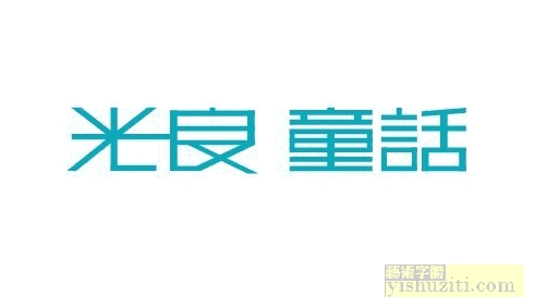 光良童话 字体设计 美术字