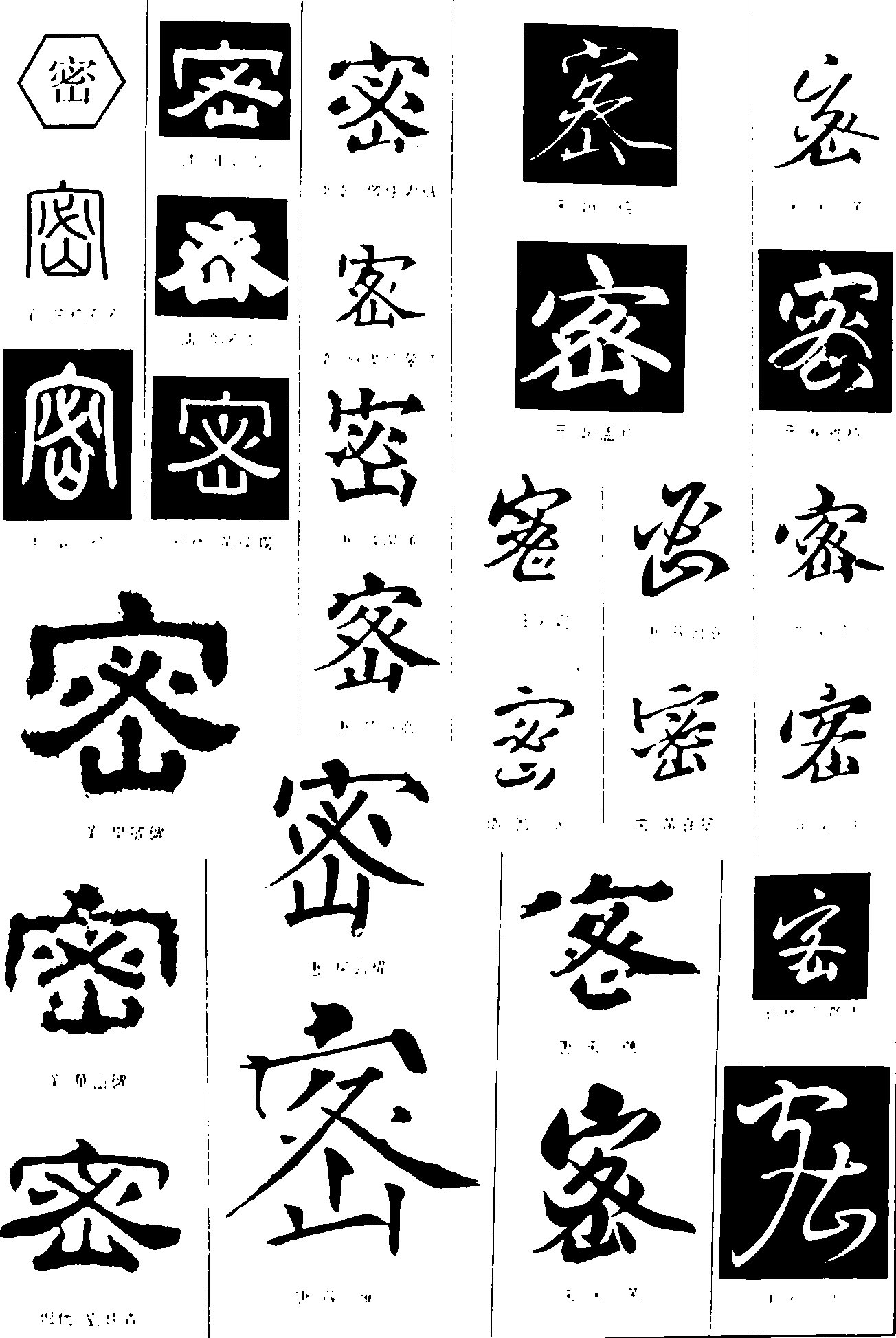 密 艺术字 毛笔字 书法字 繁体 标志设计 