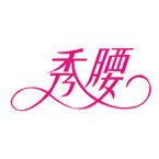 秀腰 艺术字 美术字 艺术字 标志设计 标志设计 
