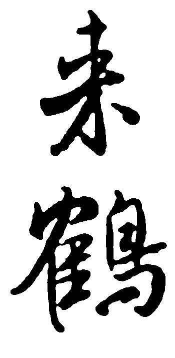 来鹤 艺术字 毛笔字 书法字 繁体 标志设计 