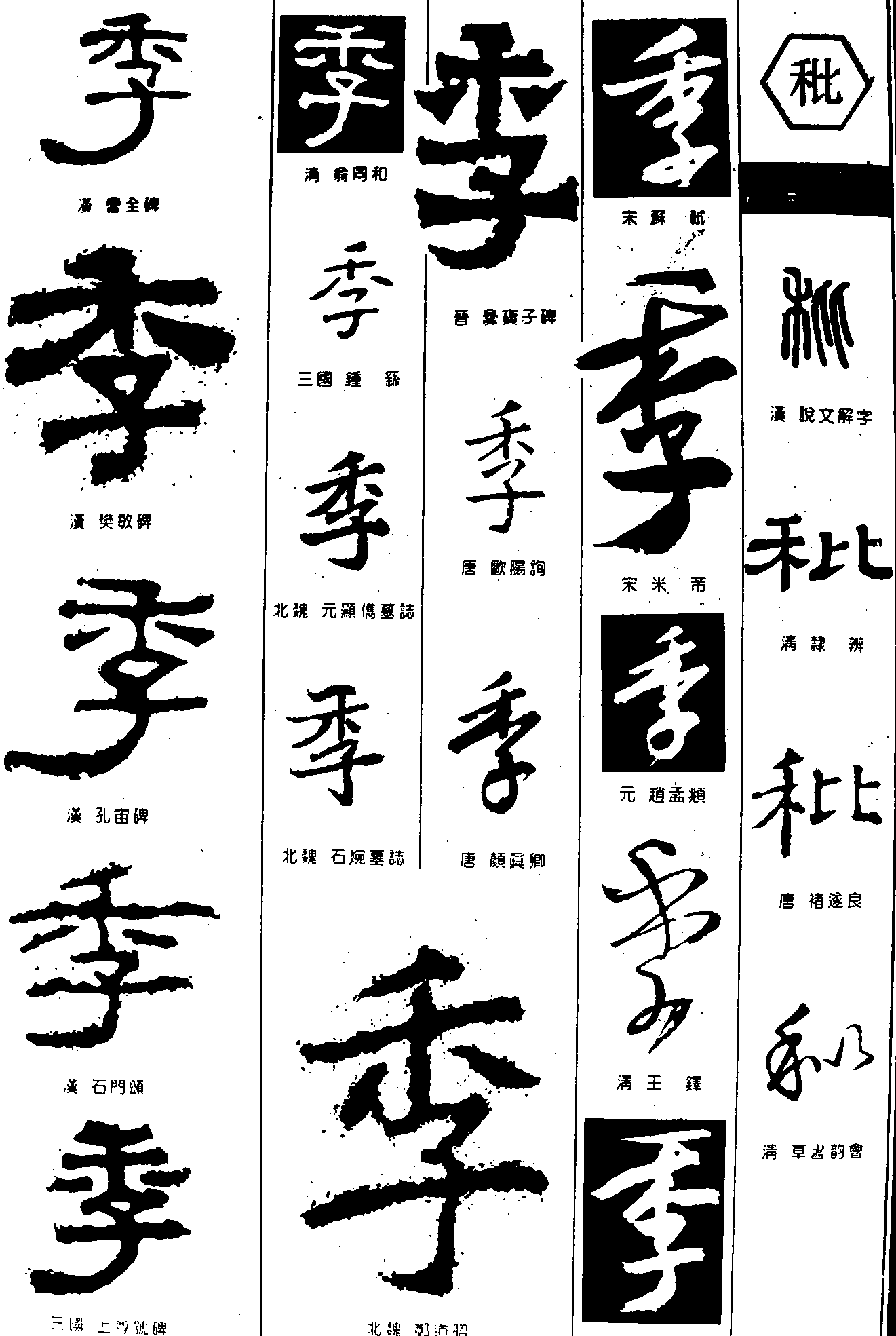 季秕 艺术字 毛笔字 书法字 繁体 标志设计 