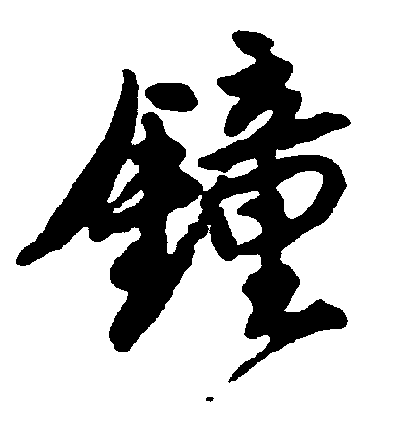钟 艺术字 毛笔字 书法字 繁体 标志设计 
