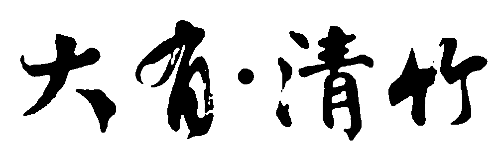 大有清竹 艺术字 毛笔字 书法字 繁体 标志设计 