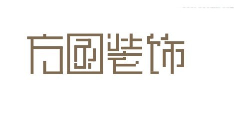 方圆装饰