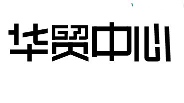 华贸中心