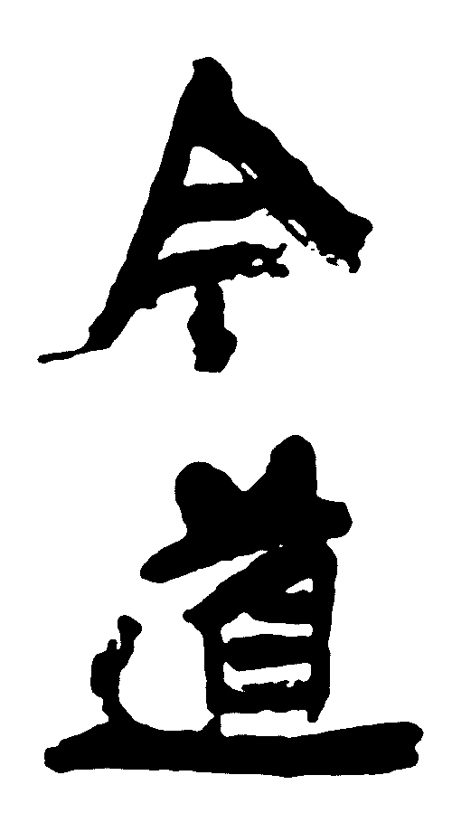 今道 艺术字 毛笔字 书法字 繁体 标志设计 