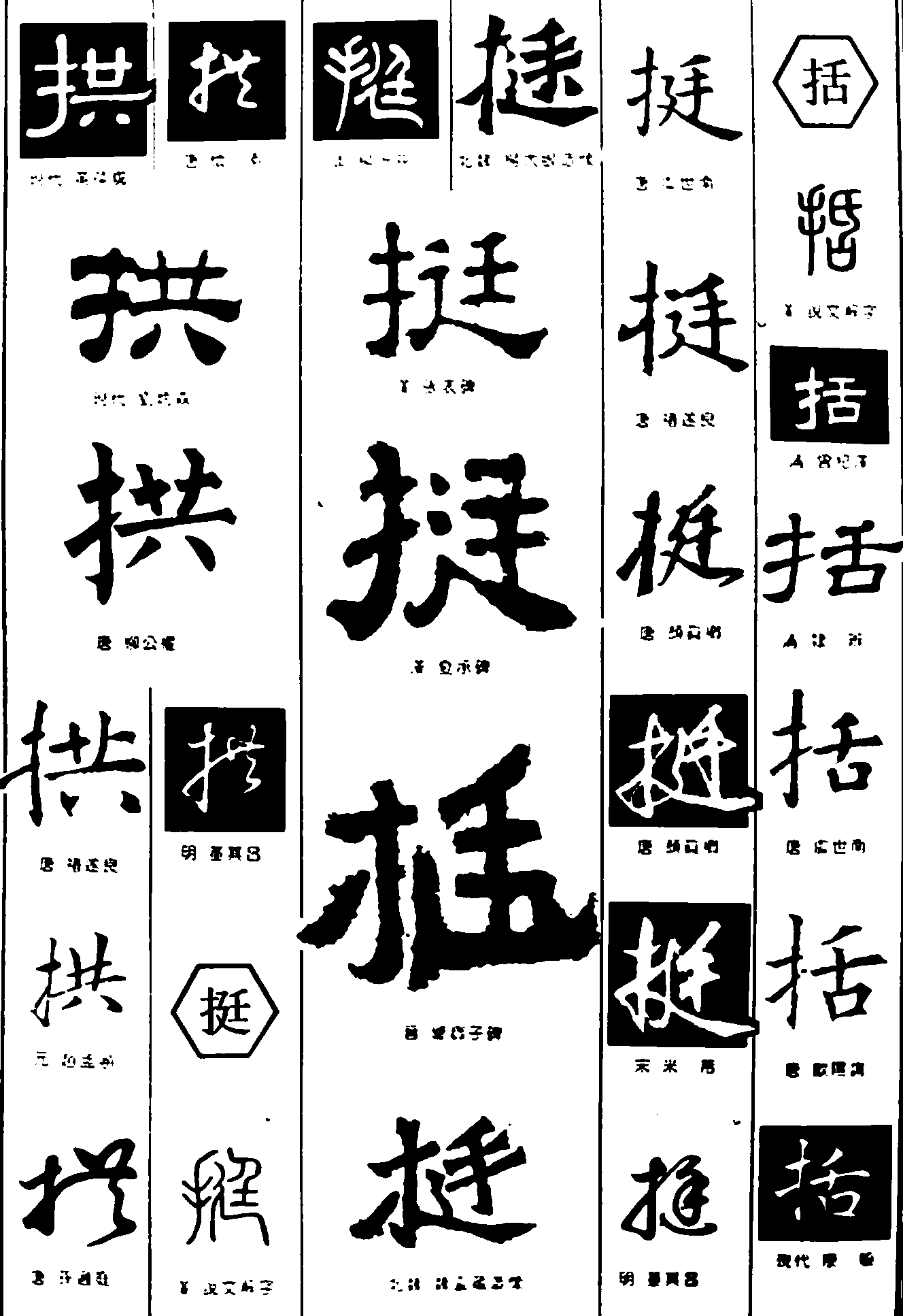 拱挺括 艺术字 毛笔字 书法字 繁体 标志设计 