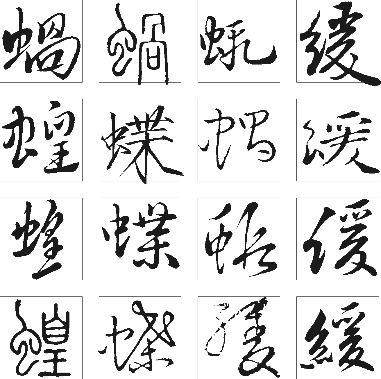 蝗蝶缓蜉蝎 艺术字 毛笔字 书法字 繁体 标志设计 