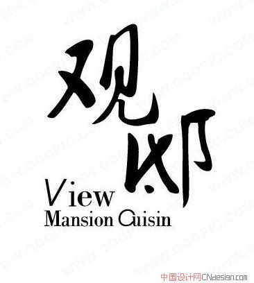 观邸 艺术字 毛笔字 书法字 繁体 标志设计 